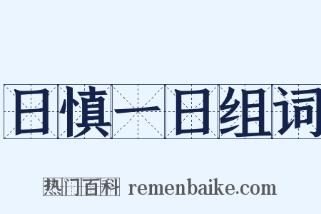 日慎一日组词是什么意思的图片